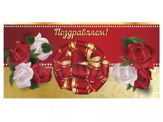 Конверт для денег ПОЗДРАВЛЯЕМ, 166х82мм, выборочный лак, ЗОЛОТОЙ 