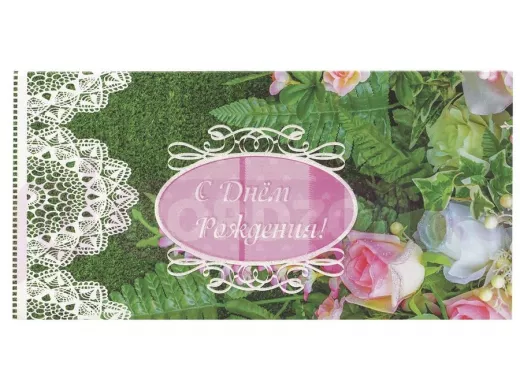 Конверт для денег С ДНЕМ РОЖДЕНИЯ 