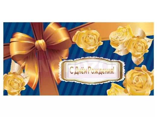 Конверт для денег С ДНЕМ РОЖДЕНИЯ, 166х82мм, выборочный лак, БАНТ 