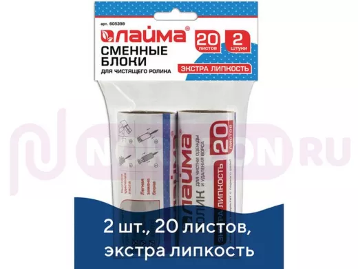 Сменный блок для чистящего ролика, КОМПЛЕКТ 2 штуки, 20 листов, экстра липкость 