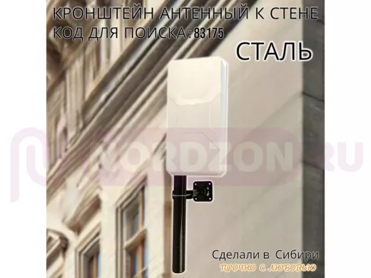 Кронштейн антенный "ХОМУТТО-250BK-83175" черный, крепление мачт до 51мм к стене, вылет 0,25м, 32мм