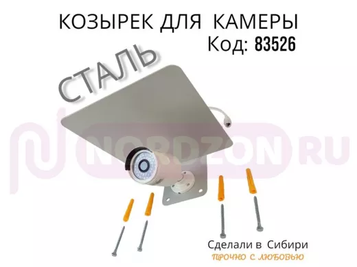 Кронштейн-козырёк для камеры "POHER-7034S-83526" защита от дождя, солнца, сталь 2 мм, серебристый