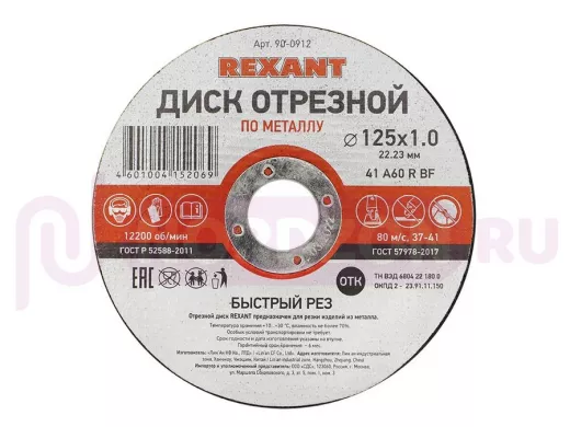 Диск отрезной по металлу (125х1.0х22.23 мм)