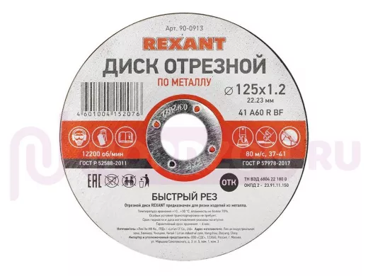 Диск отрезной по металлу (125х1.2х22.23 мм)