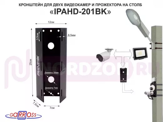 Кронштейн для двух камер и прожектора на столб чёрный "IPAHD-201BK-89767" под СИП-ленту, вылет 80мм