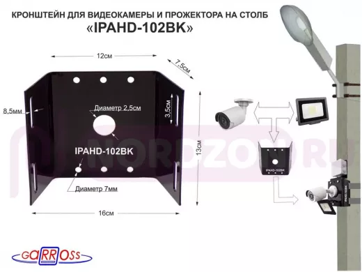 Кронштейн "IPAHD-102BK" ЧЁРНЫЙ для 1 камеры и прожектора на столб СИП-лента, вылет 80мм,150мм