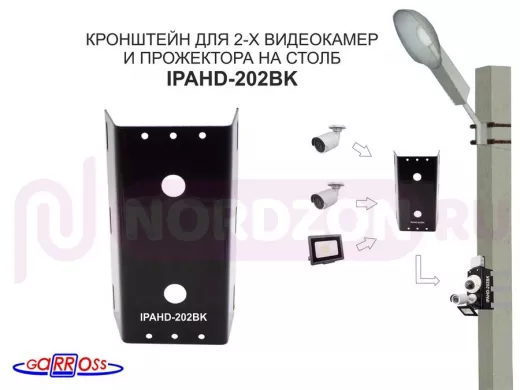 Кронштейн"IPAHD-202BK" ЧЁРНЫЙ для 2камер и прожектора на столб под СИП-ленту,вылет 80мм,150мм