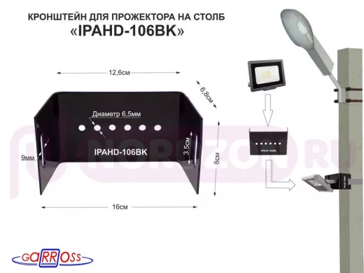 Кронштейн мини для прожектора на столб "IPAHD-106BK-90402" черный под СИП-ленту, зазор 150мм