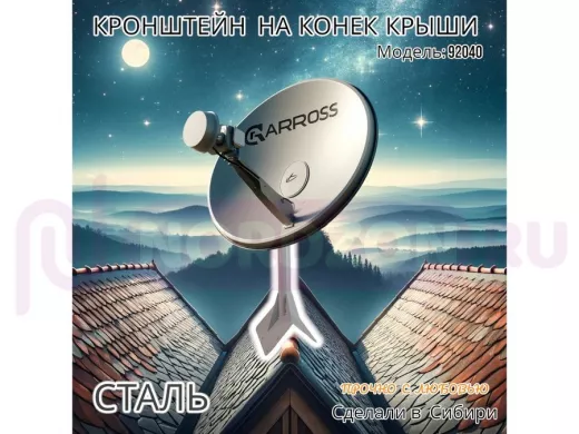 Кронштейн антенный усиленный на конёк крыши 